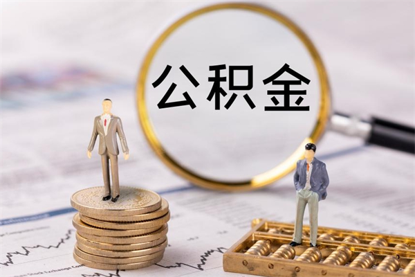 福州北京代办公积金（北京代办公积金的）