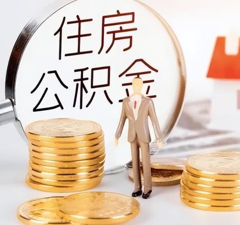 福州封存后怎么取钱公积金(封存的公积金账户怎么提取公积金)