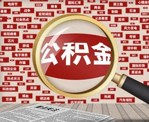 福州合租房如何提取公积金（合租怎么用公积金）