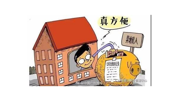 福州异地公积金怎么转移到本地(异地公积金怎么转移到本地需要多久)