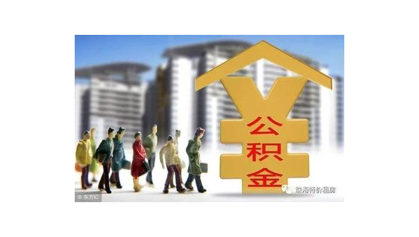 福州公积金网站（住房公积金网站）